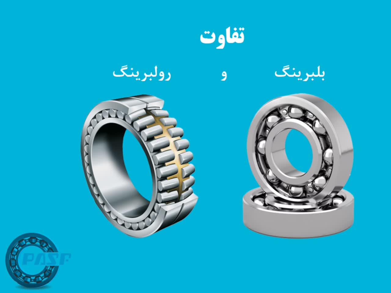 تفاوت بلبرینگ و رولبرینگ چیست ؟